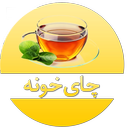 چای خونه (آشنایی,خواص و طرز تهیه)