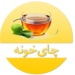 چای خونه (آشنایی,خواص و طرز تهیه)