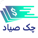 چک صیاد| استعلام رایگان چک| وام فوری