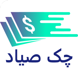 چک صیاد| استعلام رایگان چک| وام فوری