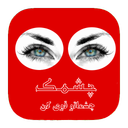 چشماتو قوی کن