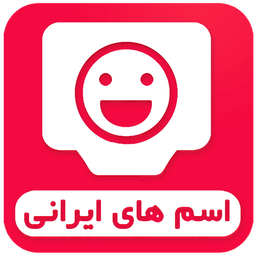 اسامی ایرانی+معنی