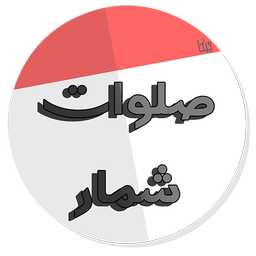 صلوات شمار:ذخیره نیرو+چندشمارشگر