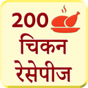 200 Chicken Recipes Hindi