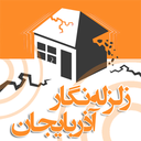 زلزله‌نگار آذربایجان