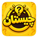 چیستان؛ بازی فکری