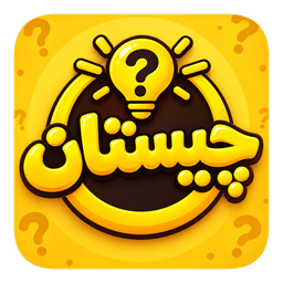 چیستان؛ بازی فکری