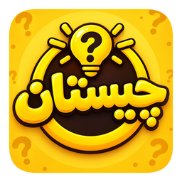 چیستان؛ بازی فکری