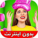 چالش خنده دار غذایی (بدون اینترنت)