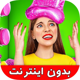 چالش خنده دار غذایی (بدون اینترنت)