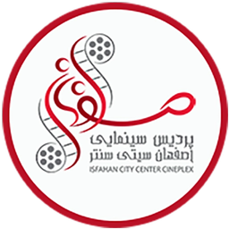 پردیس سینمایی اصفهان سیتی سنتر