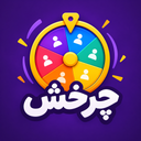 چرخش | قرعه‌کشی با گردونه شانس