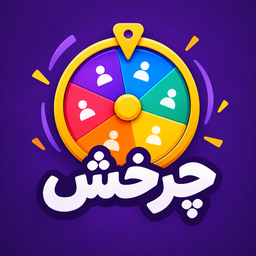 چرخش | قرعه‌کشی با گردونه شانس