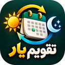 تقویم یار | تبدیل شمسی به میلادی