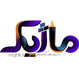 ماژیک - دستیار همه کاره معلم