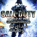 ندای وظیفه 5 جهان در جنگ