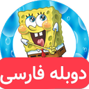 کارتون باب اسفنجی