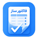 فاکتور ساز | ساخت فاکتور حرفه ای