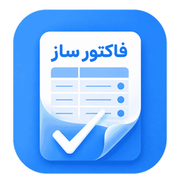 فاکتور ساز | ساخت فاکتور حرفه ای