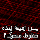 تصویر زمینه زنده(بکگراند متحرک) خط2