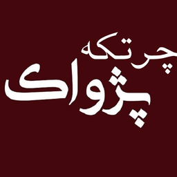 چرتکه پژواک