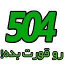504 را قورت بده