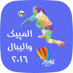 المپیک والیبال 2016