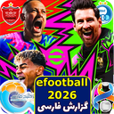 بازی فوتبال efootball 2026 غیر رسمی