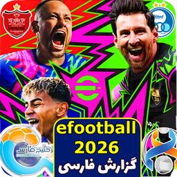 بازی فوتبال efootball 2026 غیر رسمی