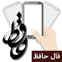 شانس من (فال حافظ)