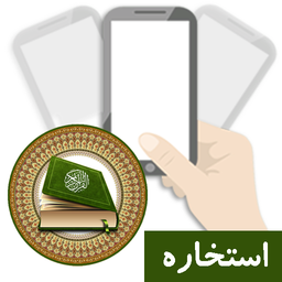 شانس من (استخاره)