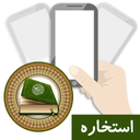 شانس من (استخاره)