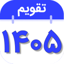 تقویم فارسی همه کاره 1405