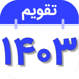 تقویم فارسی همه کاره 1403