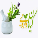 گیاهان دارویی مفید دردرمان بیماریها