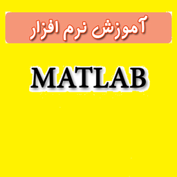 آموزش نرم افزار متلبMATLAB