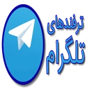 آموزش ترفند های تلگرام
