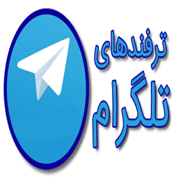 آموزش ترفند های تلگرام