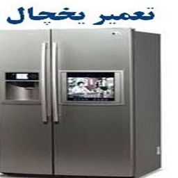 تعمیریخچال