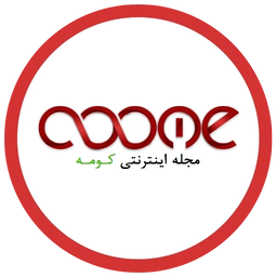 مجله اینترنتی کومه