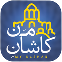 کاشان من