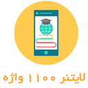 نرم افزار 1100 واژه جعبه لایتنر