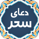 دعای سحر صوتی