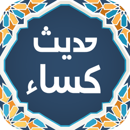 حدیث کساء صوتی