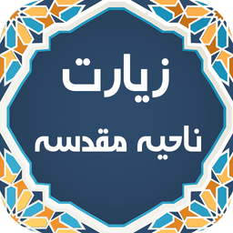 زیارت ناحیه مقدسه صوتی