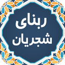 ربّنای شجریان صوتی