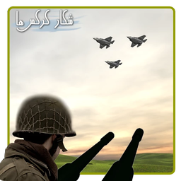 گذرگاه هوایی (شکار کرکس ها)