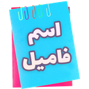 بازی اسم فامیل