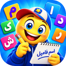 بازی اسم فامیل