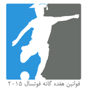 قوانین فوتسال در سال ۲۰۱۵